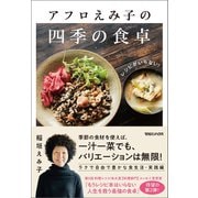 レシピがいらない！アフロえみ子の四季の食卓 （マガジンハウス） [電子書籍]