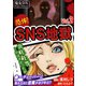 SNS地獄 vol.2（アミューズメントメディア総合学院/AMG出版） [電子書籍]