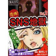 SNS地獄 vol.2（アミューズメントメディア総合学院/AMG出版） [電子書籍]