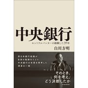 中央銀行―セントラルバンカーの経験した39年（東洋経済新報社） [電子書籍]
