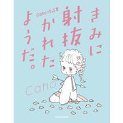 Caho作品集 きみに射抜かれたようだ。【電子特典付】（KADOKAWA） [電子書籍]