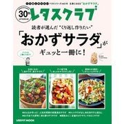 レタスクラブで人気のくり返し作りたいベストシリーズ vol.15 くり返し作りたい「おかずサラダ」がギュッと一冊に！（KADOKAWA） [電子書籍]