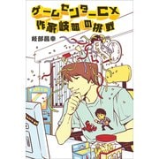 ゲームセンターCX 作家岐部の挑戦（KADOKAWA） [電子書籍]