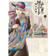 ふしぎの国のバード 5巻（KADOKAWA） [電子書籍]