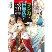 大学入試 マンガで世界史が面白いほどわかる本（KADOKAWA） [電子書籍]