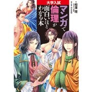 大学入試 マンガで倫理が面白いほどわかる本（KADOKAWA） [電子書籍]
