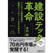 建設テック革命（日経BP社） [電子書籍]