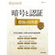 日経ITエンジニアスクール 暗号と認証 最強の指南書（日経BP社） [電子書籍]