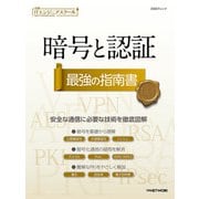 日経ITエンジニアスクール 暗号と認証 最強の指南書（日経BP社） [電子書籍]