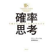 確率思考 不確かな未来から利益を生みだす（日経BP社） [電子書籍]