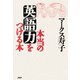 本当の英語力をつける本（PHP研究所） [電子書籍]