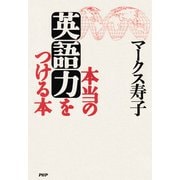 本当の英語力をつける本（PHP研究所） [電子書籍]