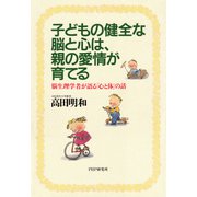 子どもの健全な脳と心は、親の愛情が育てる 脳生理学者が語る「心と体」の話（PHP研究所） [電子書籍]