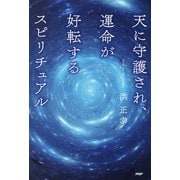 天に守護され、運命が好転するスピリチュアル（PHP研究所） [電子書籍]