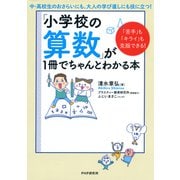「苦手」も「キライ」も克服できる! 「小学校の算数」が1冊でちゃんとわかる本（PHP研究所） [電子書籍]