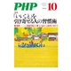 月刊誌PHP 2018年10月号（PHP研究所） [電子書籍]