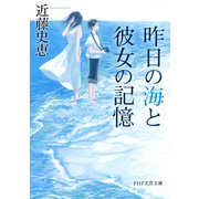 昨日の海と彼女の記憶（PHP研究所） [電子書籍]