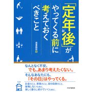 「定年後」がやってくる前に考えておくべきこと（PHP研究所） [電子書籍]
