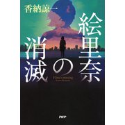 絵里奈の消滅（PHP研究所） [電子書籍]