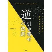 マイナス思考が最高の幸せを招く 「逆」引き寄せの法則（PHP研究所） [電子書籍]