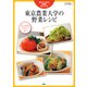 東京農業大学の野菜レシピ（PHP研究所） [電子書籍]