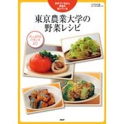 東京農業大学の野菜レシピ（PHP研究所） [電子書籍]