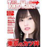 週刊 東京ウォーカー＋ 2018年No.41 （10月10日発行）（KADOKAWA） [電子書籍]