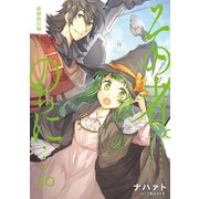 その者。のちに… 10（アース・スターエンターテイメント） [電子書籍]
