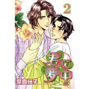 君に夢中【分冊版】2（大都社） [電子書籍]