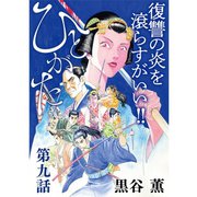 ひとがた【分冊版】 9話（TORICO） [電子書籍]