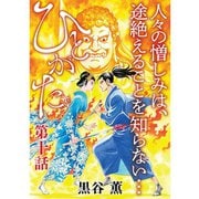 ひとがた【分冊版】 10話（TORICO） [電子書籍]