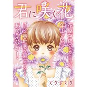 君に咲く花（TORICO） [電子書籍]
