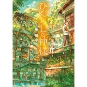 ひぐらしの神様（ポプラ社） [電子書籍]