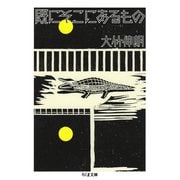 既にそこにあるもの（筑摩書房） [電子書籍]