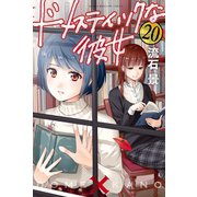 ドメスティックな彼女(20)（講談社） [電子書籍]