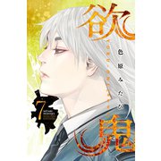 欲鬼(7) 【電子限定ペーパー付】（講談社） [電子書籍]