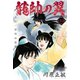龍帥の翼 史記・留侯世家異伝（10）（講談社） [電子書籍]
