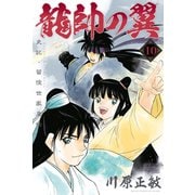 龍帥の翼 史記・留侯世家異伝（10）（講談社） [電子書籍]