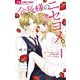 会長様のニセヨメ。 1（小学館） [電子書籍]