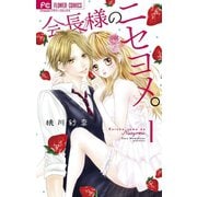 会長様のニセヨメ。 1（小学館） [電子書籍]