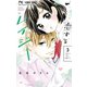 恋するレイジー 3（小学館） [電子書籍]