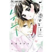 恋するレイジー 3（小学館） [電子書籍]