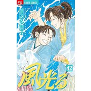 風光る 42（小学館） [電子書籍]