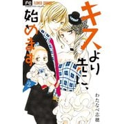 キスより先に、始めます 2（小学館） [電子書籍]