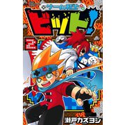ゲーム戦士 ビット! 2（小学館） [電子書籍]