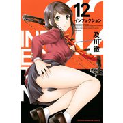 インフェクション(12)（講談社） [電子書籍]