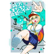 丹沢すだちが此処にイル!(1)（講談社） [電子書籍]