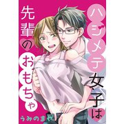 ハジメテ女子は先輩のおもちゃ 1（小学館） [電子書籍]