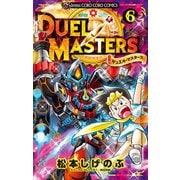 デュエル・マスターズ ※新シリーズ 6（小学館） [電子書籍]