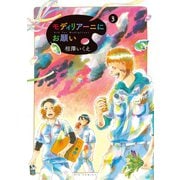 モディリアーニにお願い 3（小学館） [電子書籍]